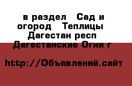  в раздел : Сад и огород » Теплицы . Дагестан респ.,Дагестанские Огни г.